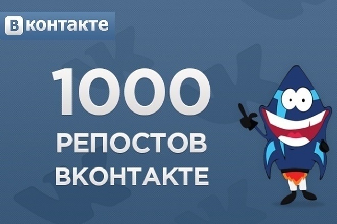 1000 репостов ВК