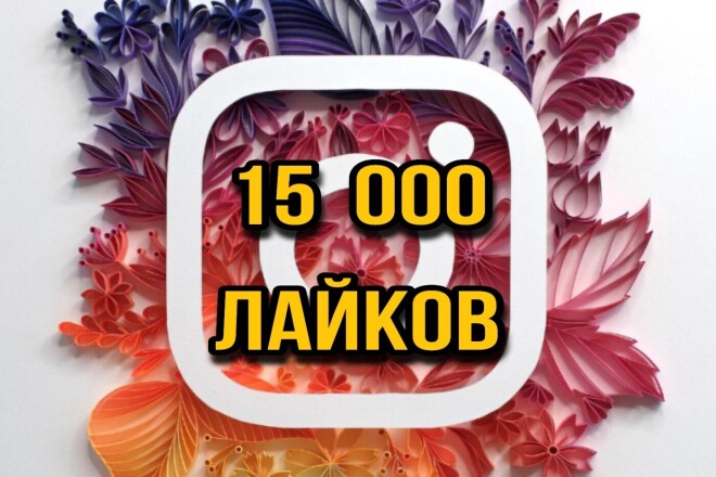 15 000 лайков в Инстаграм