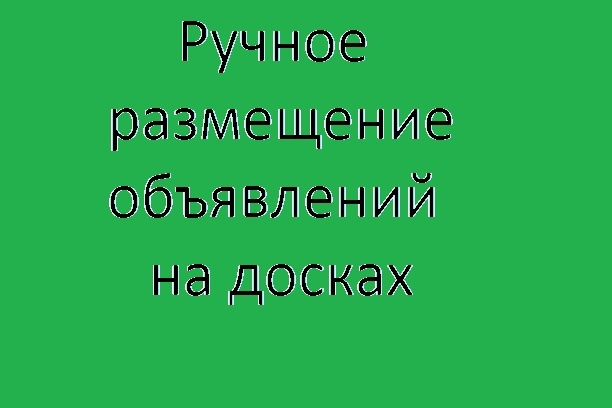 Размещу на 50 досках вручную, с поиском по ключевому слову