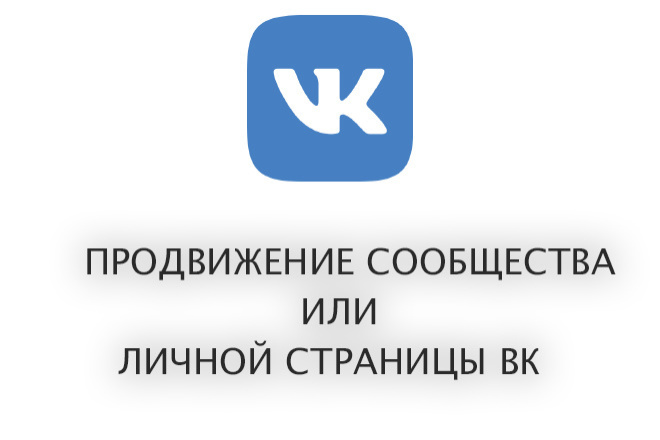 Продвижение группы, личной страницы вконтакте