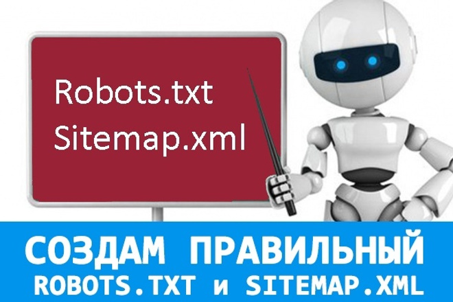 Создам правильный Robots.txt и Sitemap.xml
