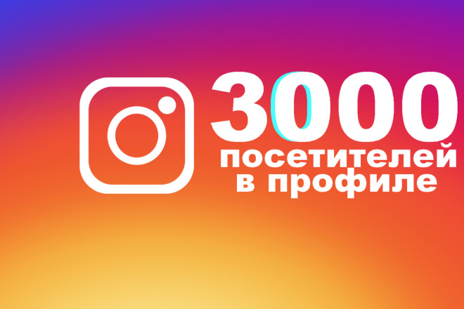 3000 подписчиков ваш инстаграм