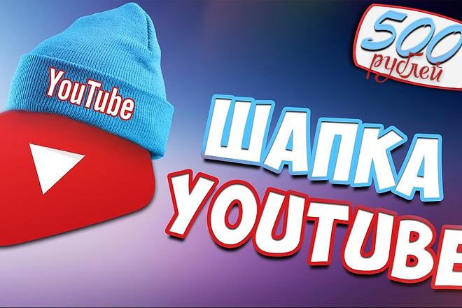 Сделаю Шапку для игрового канала на YouTube. И ещё на любые темы