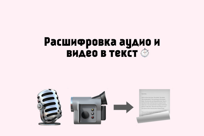 Расшифровка аудио и видео файлов