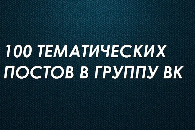 100 постов для группы Вконтакте