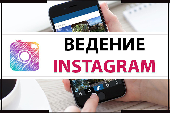 Ведение коммерческого аккаунта в Instagram