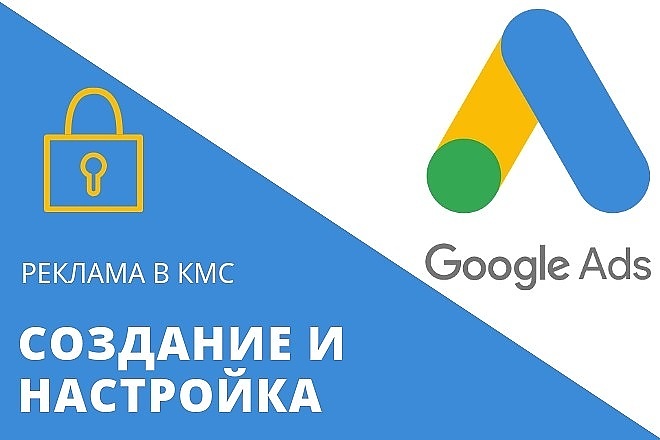 Google Ads КМС под ключ