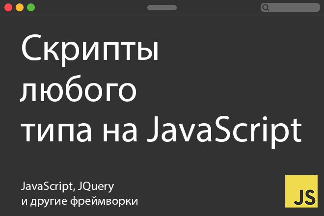 Скрипты любого типа на JavaScript