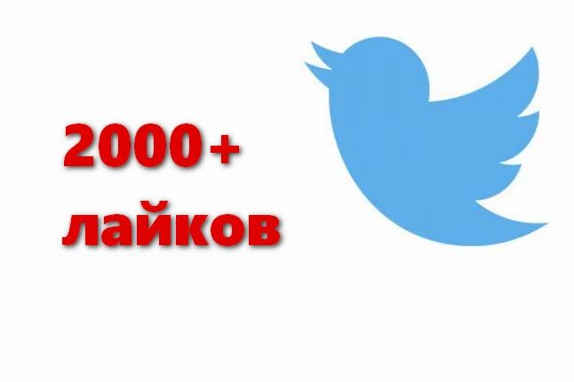 2000+ лайков в Твиттер. Для первых 10 клиентов +200 лайков