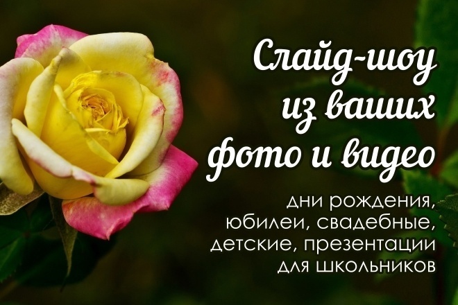 Слайд-шоу из ваших фото и видео