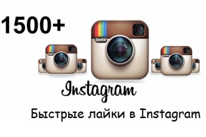 1500 лайков в Instagram