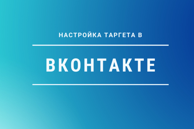 Таргетированная реклама