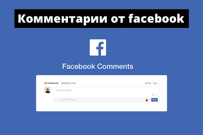 Добавление комментариев от facebook на сайт