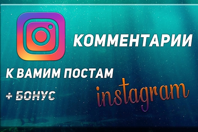 Комментарии к вашим постам Instagram