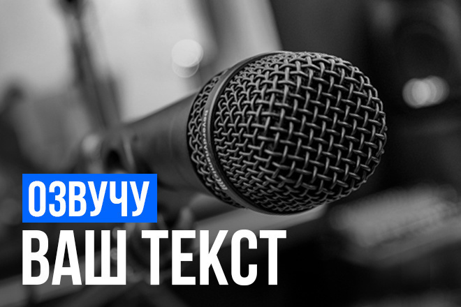 Озвучка текста любого объёма