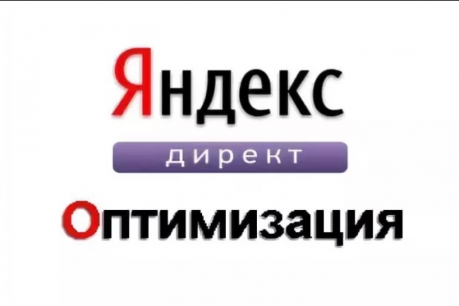 Оптимизация не эффективной рекламной компании Яндекс.Директ
