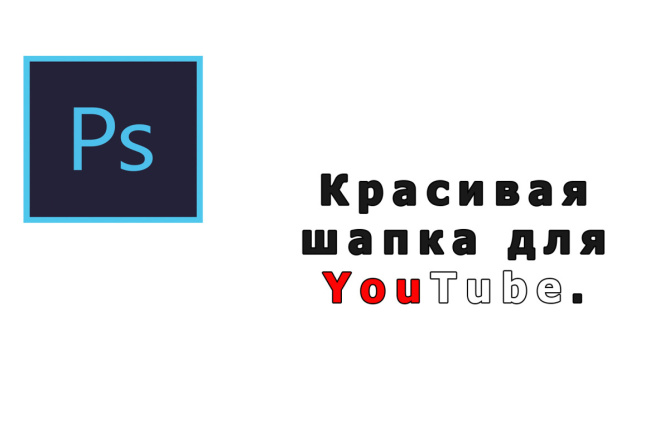 Красивая шапка YouTube канала. Оформление YouTube канал