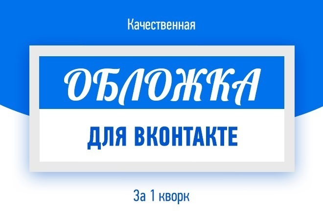 Создам обложку для сообщества Вконтакте