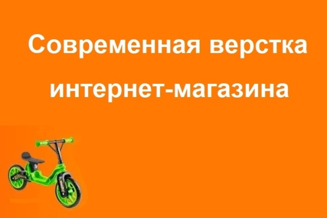Верстка интернет-магазина на WordPress или Opencart