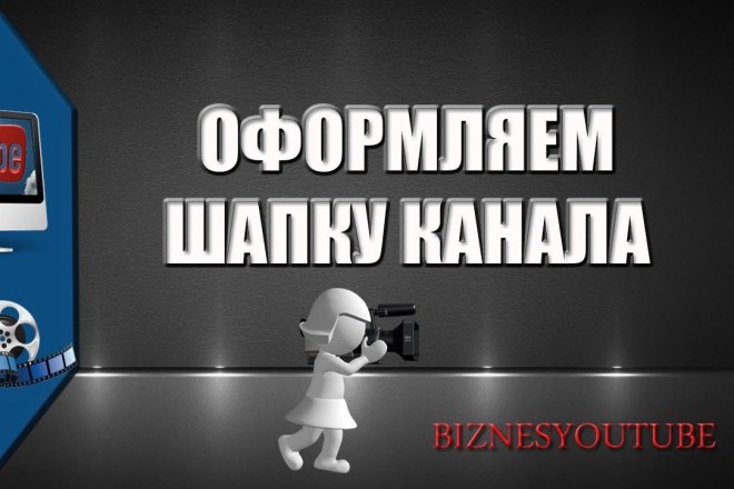 Оформлю канал на YouTube