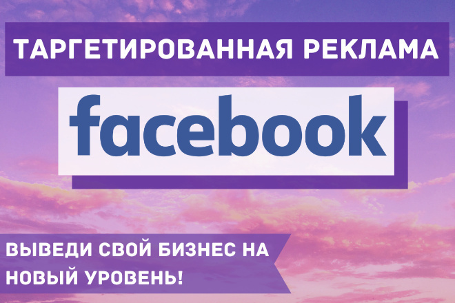 Таргетированная реклама Facebook