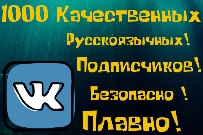 Безопасно. 1000 Русскоязычных участников в группу в ВК