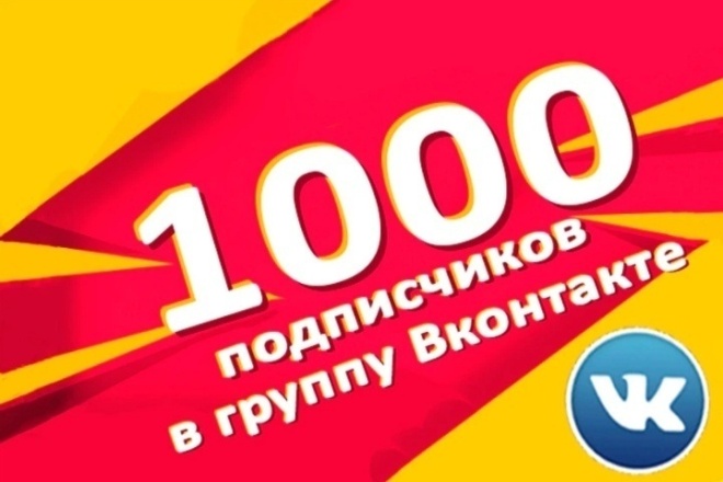 1000 подписчиков вк