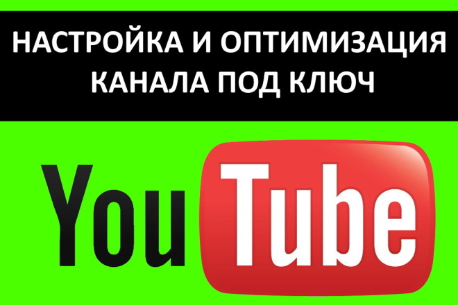 Настрою и проведу оптимизацию youtube канала для продвижения на ютуб