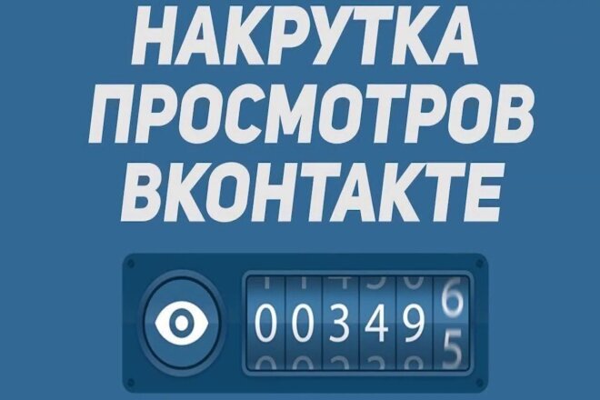 Добавлю просмотры в ВК