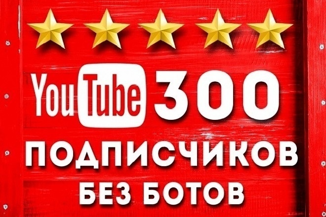 Подниму статус Вашего канала на YouTube, путём добавления подписчиков