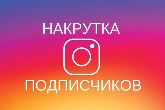 1000+ живых подписчиков в instagram