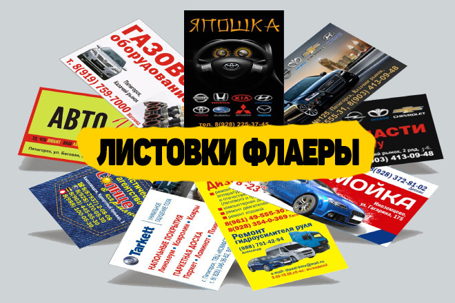 Листовки, флаеры