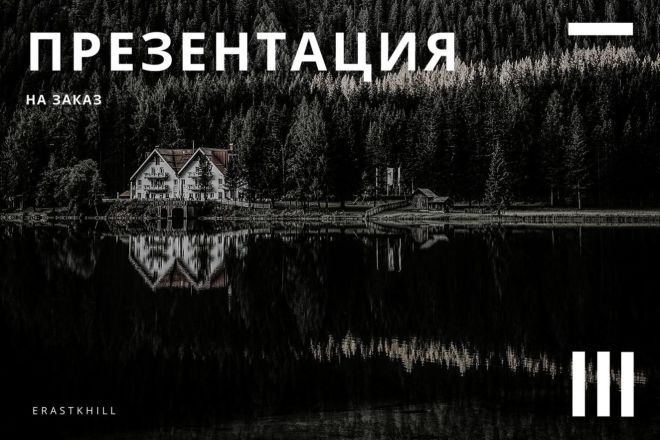 Презентация на заказ