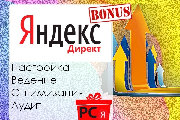 Настройка Яндекс. Директ + РСЯ бесплатно