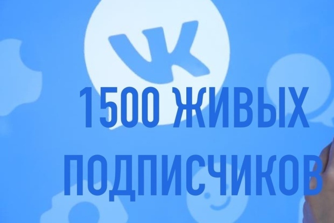 1500 качественных подписчиков в паблик ВКонтакте