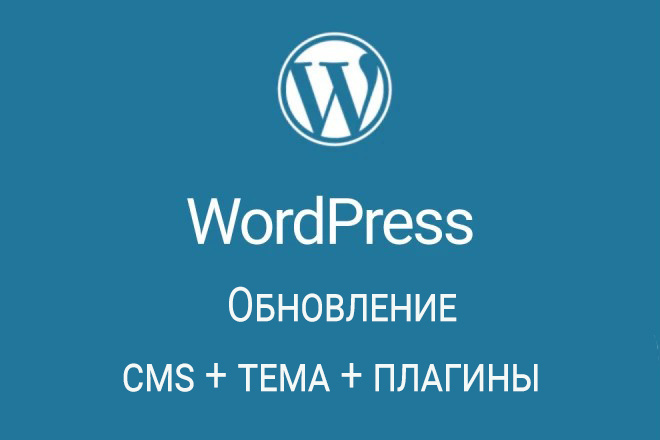 Обновление Wordpress и плагинов