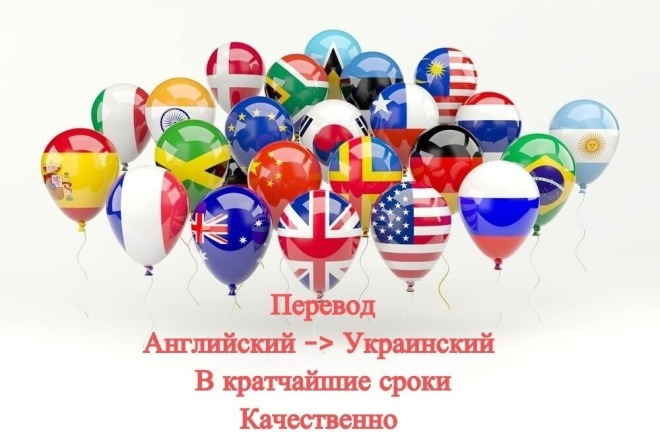 Перевод. с Английского на Украинский. Быстро, качественно