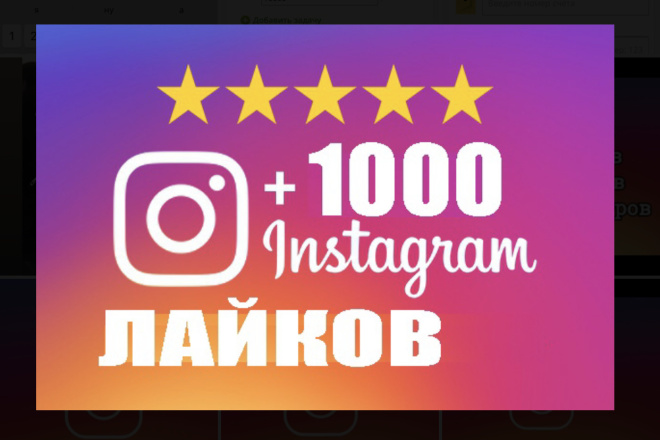 +1000 лайков +1000 просмотров в Инстаграмм