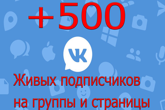 500 живых подписчиков на страницу или группу