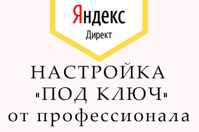 Настройка Яндекс Директ поиск+РСЯ под ключ