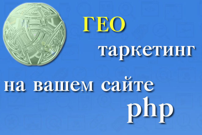 Реализую гео таргетинг по IP на вашем сайте