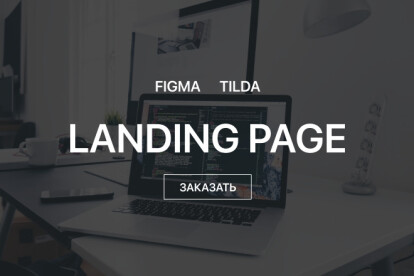 Дизайн сайта, редизайн в Figma, Tilda