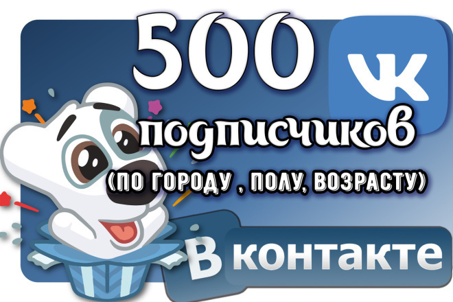 500 качественных подписчиков Вконтакте