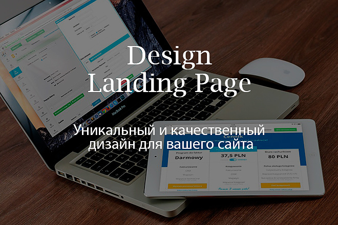 Уникальный и качественный дизайн вашего Landing Page