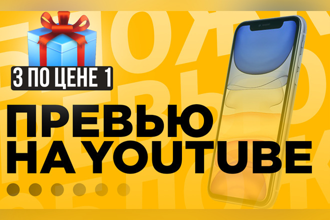 3 Обложки превью для видео Youtube