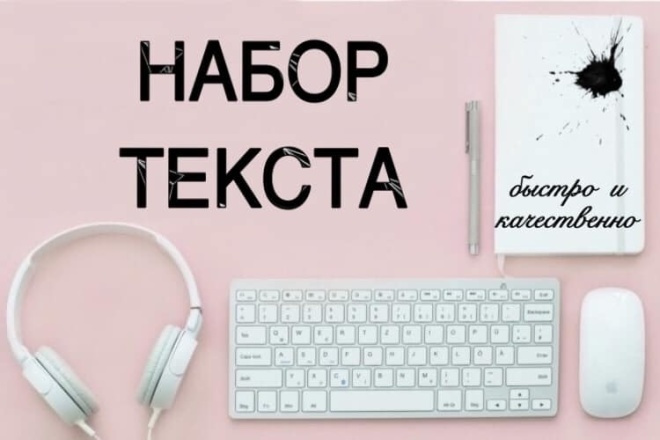 Ювелирная работа по набору текста или транскрибация