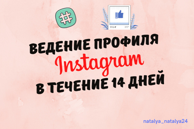 Ведение аккаунта в Инстаграм Instagram