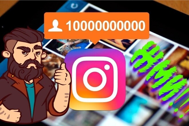 Привлеку 1300 подписчиков на ваш аккаунт в instagram