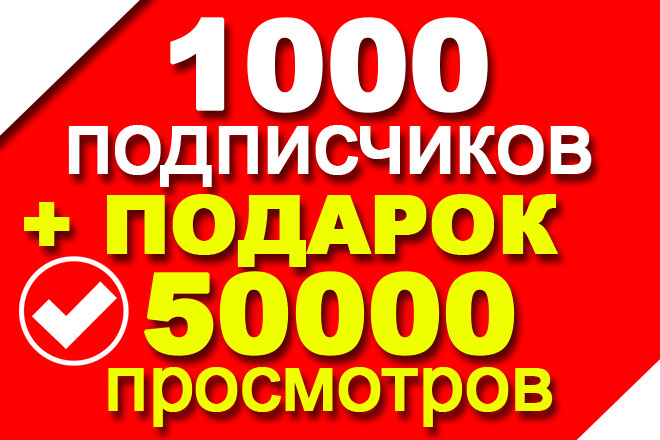 1000 подписчиков на Instagram в подарок 50000 просмотров видео