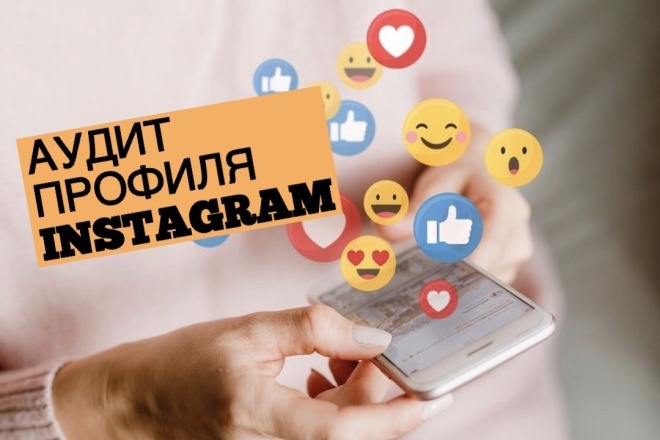 Подробный аудит профиля Instagram